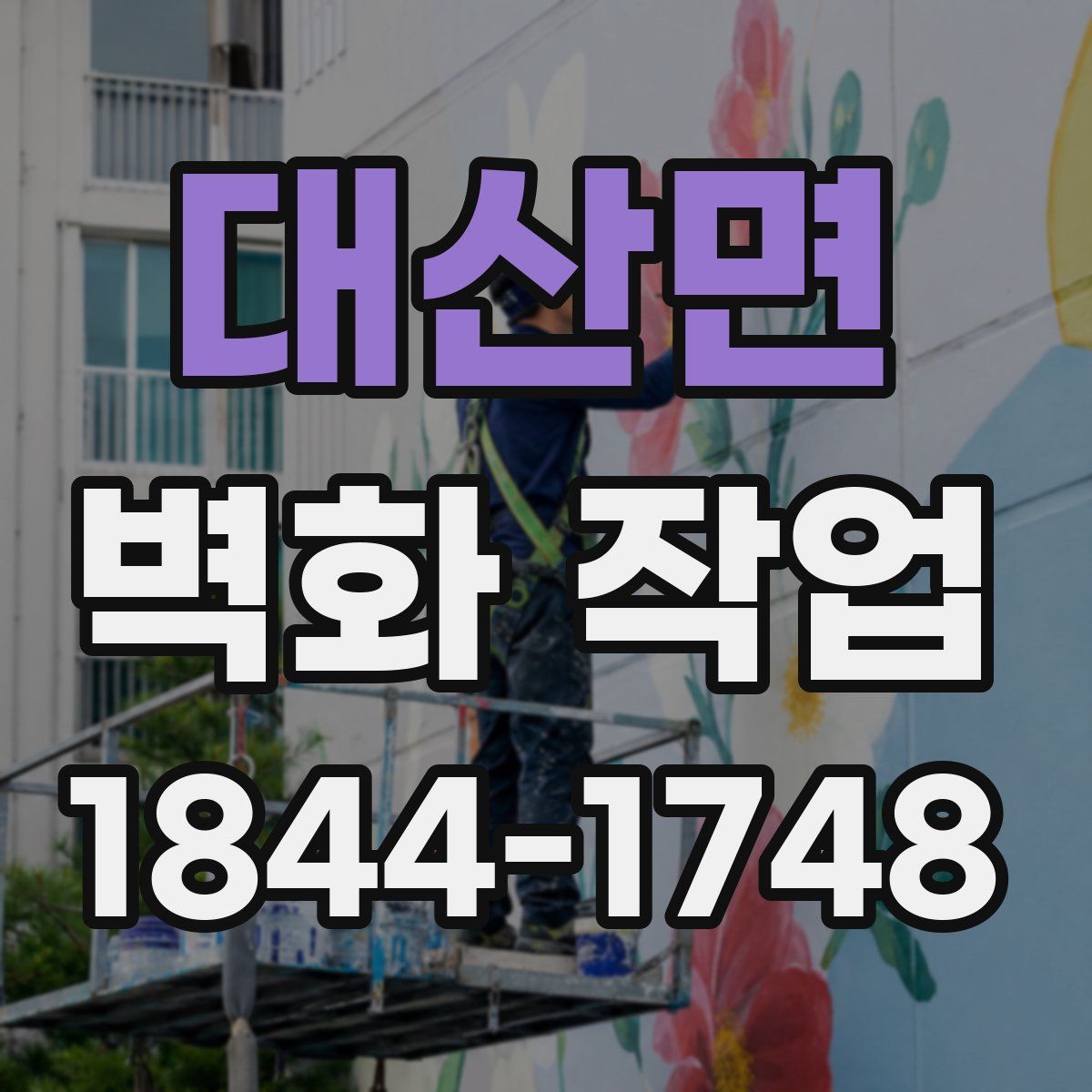 대산면 벽화 작업
