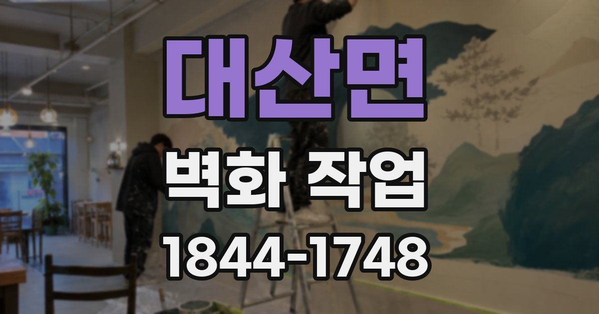 대산면 벽화 작업