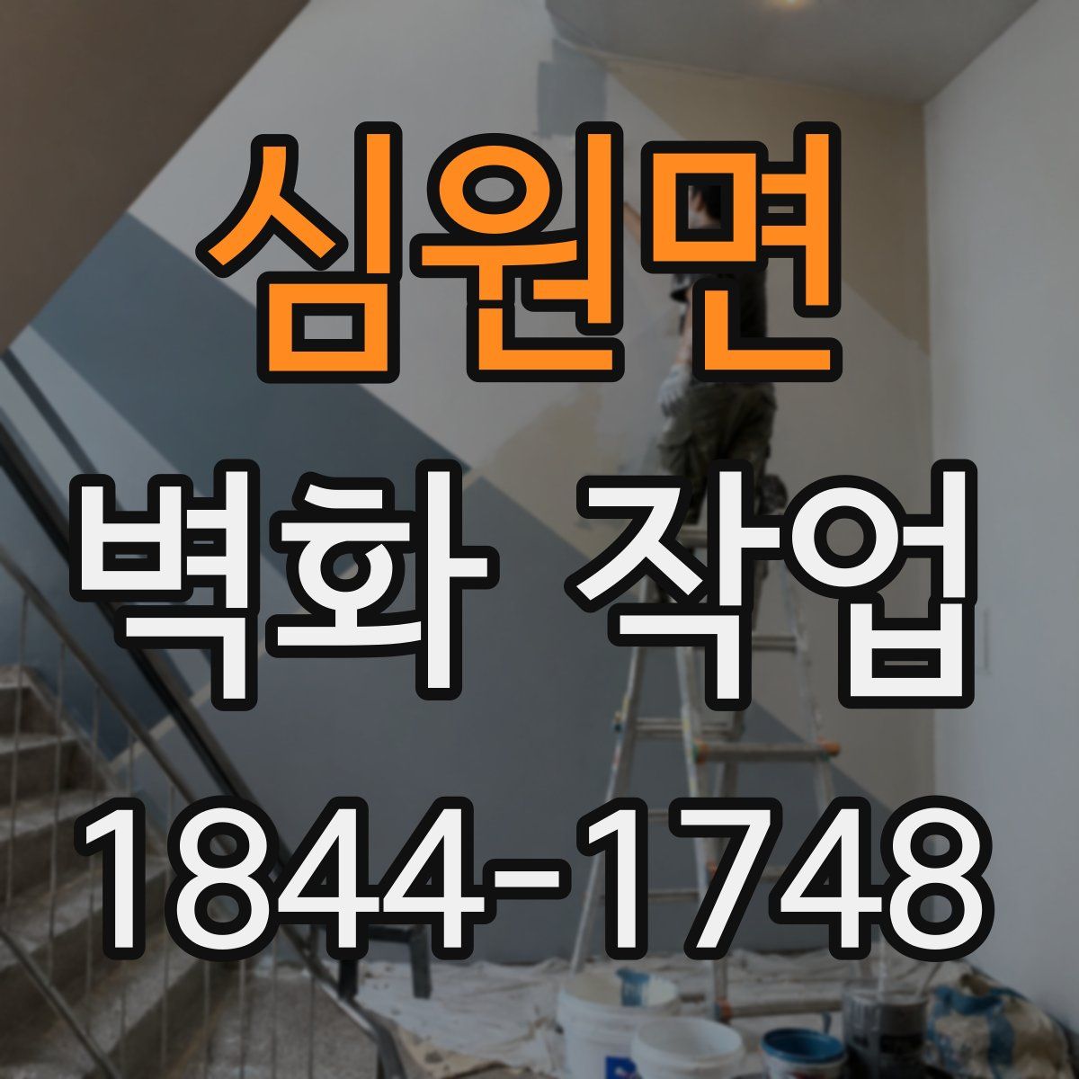 심원면 벽화 작업