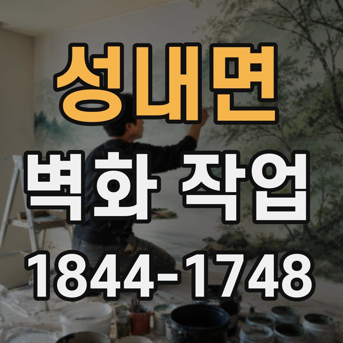성내면 벽화 작업