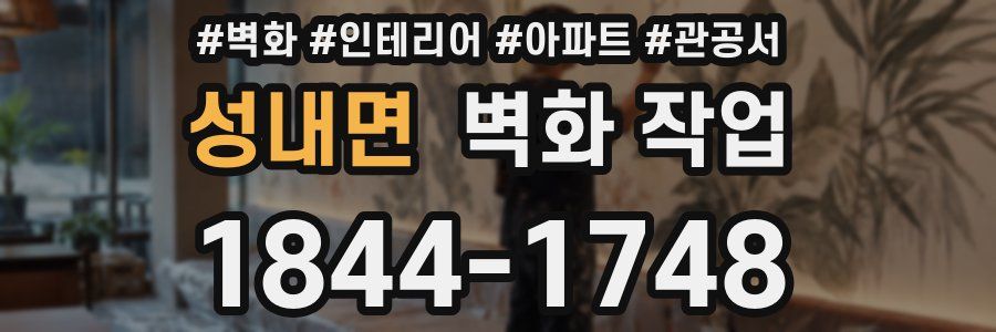성내면 벽화 작업