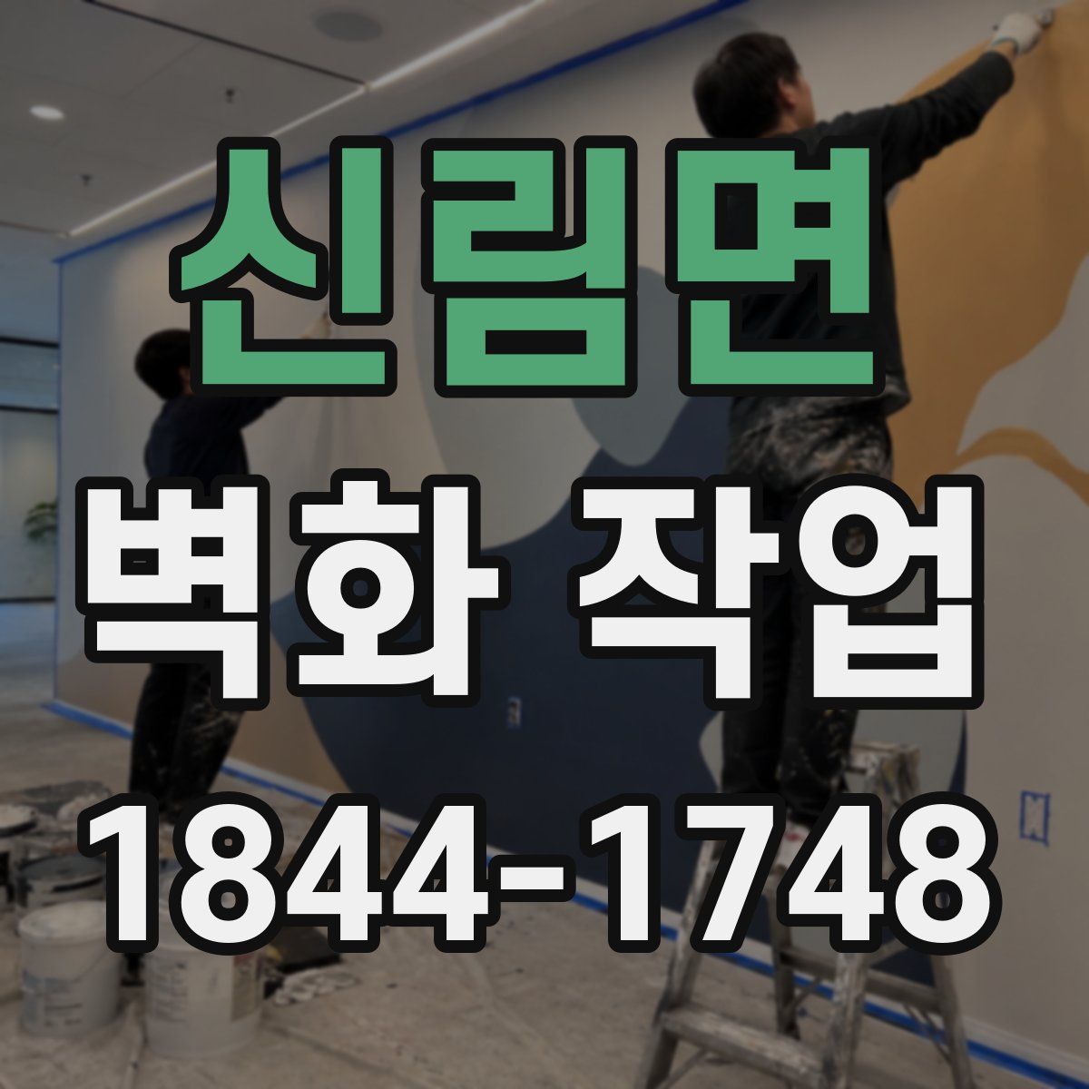 신림면 벽화 작업