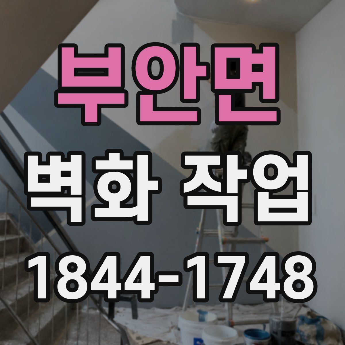 부안면 벽화 작업
