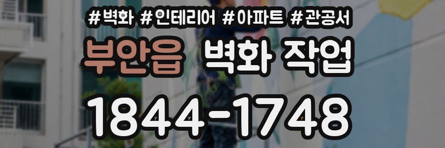 부안읍 벽화 작업