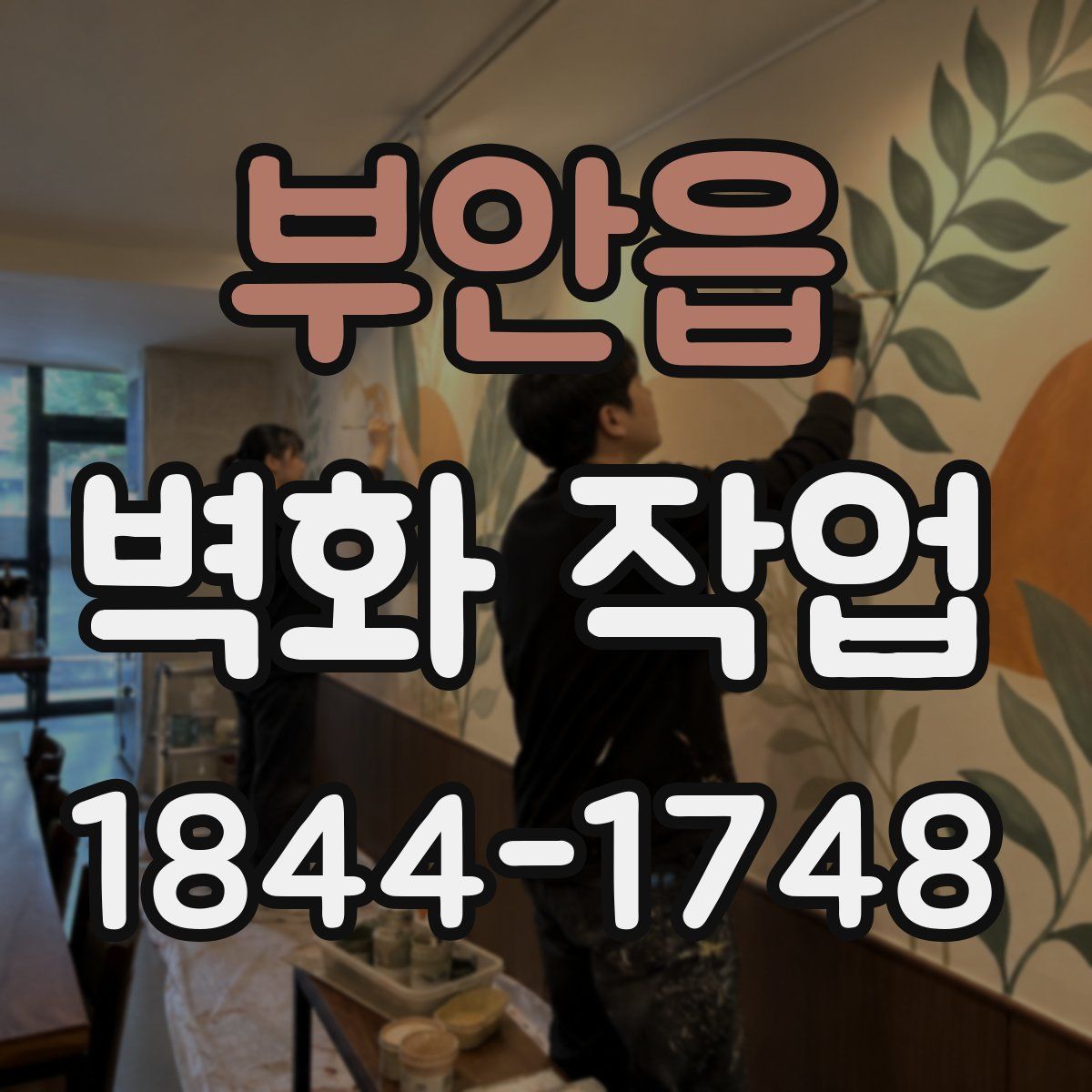 부안읍 벽화 작업