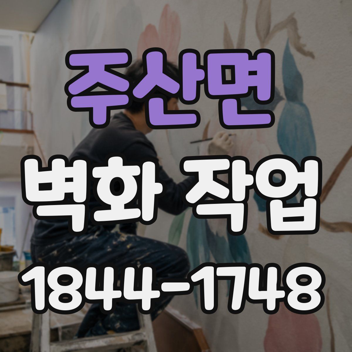 주산면 벽화 작업