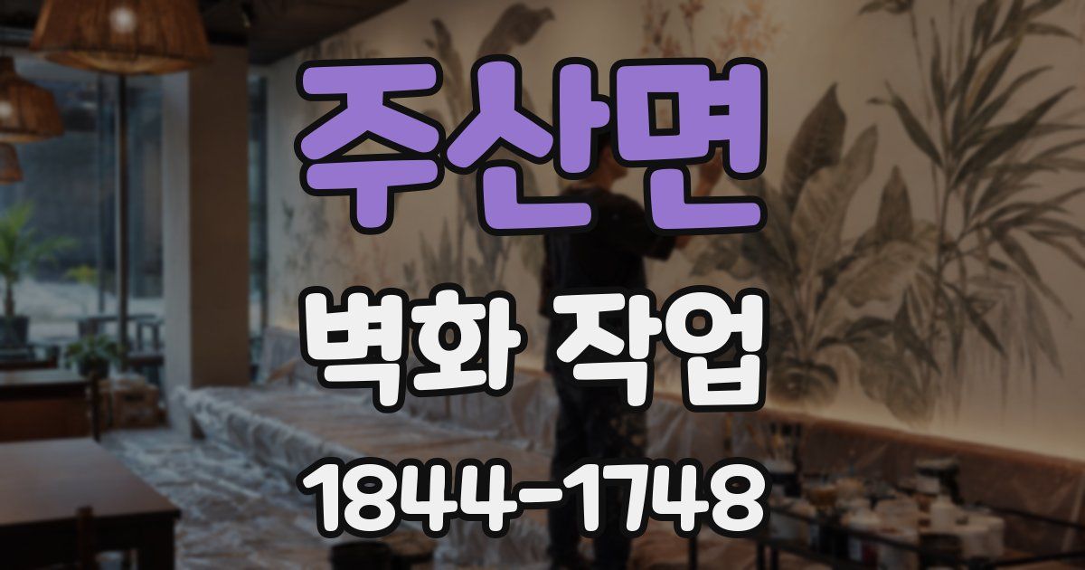 주산면 벽화 작업