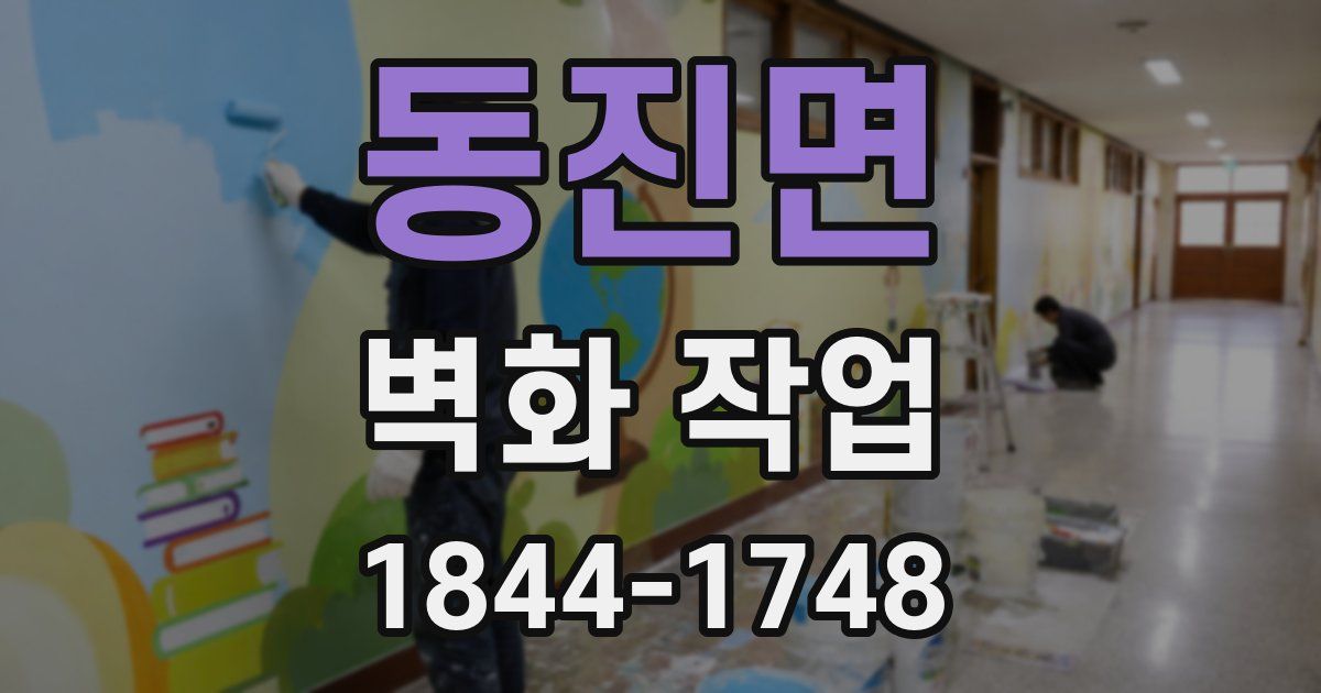동진면 벽화 작업