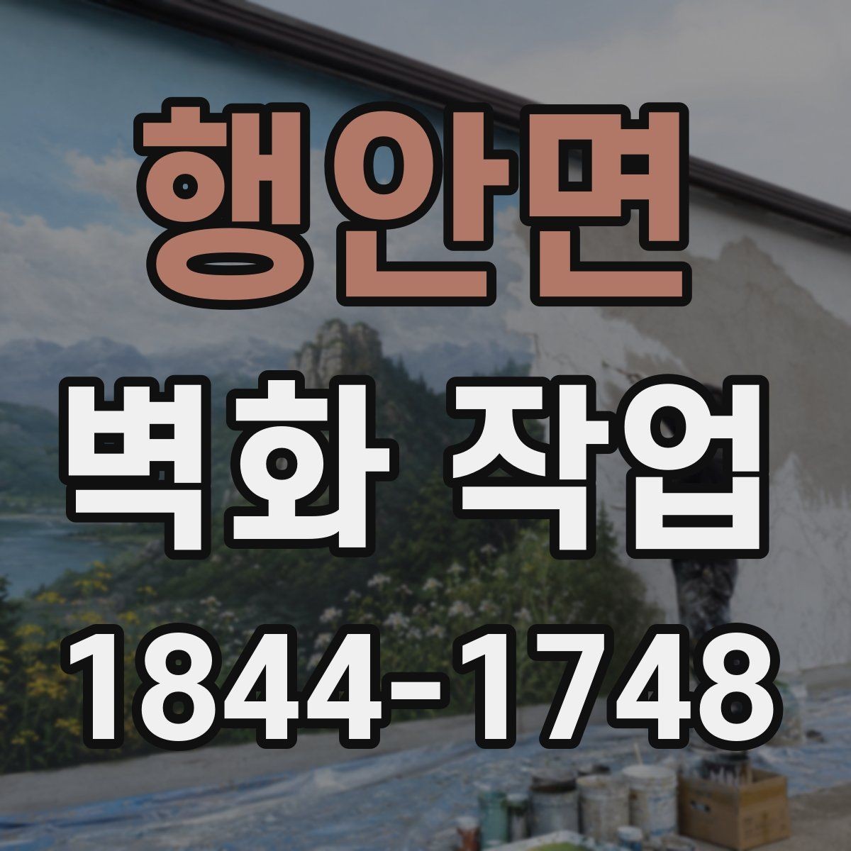 행안면 벽화 작업 노후 외벽을 새롭게 보이게 하는 구성