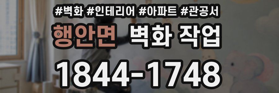 행안면 벽화 작업