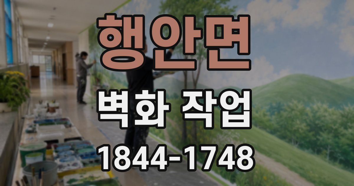 행안면 벽화 작업