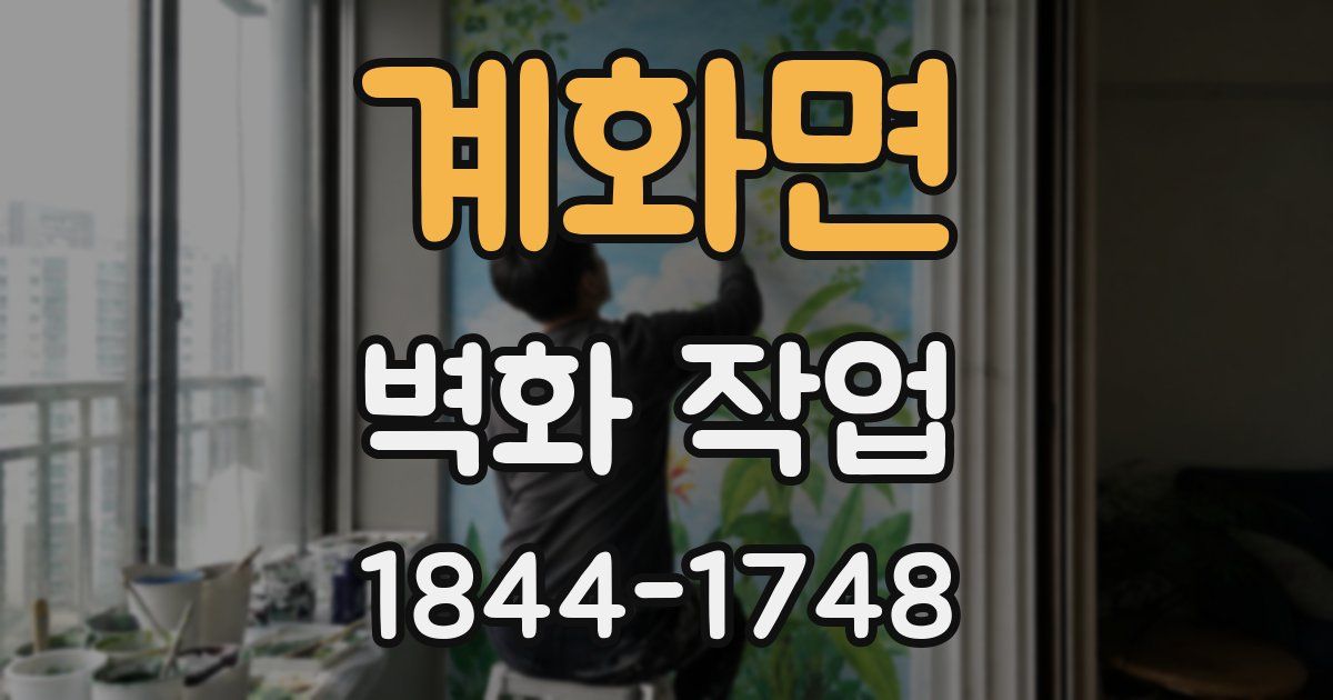 계화면 벽화 작업