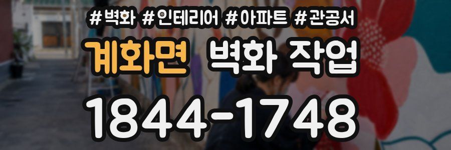 계화면 벽화 작업