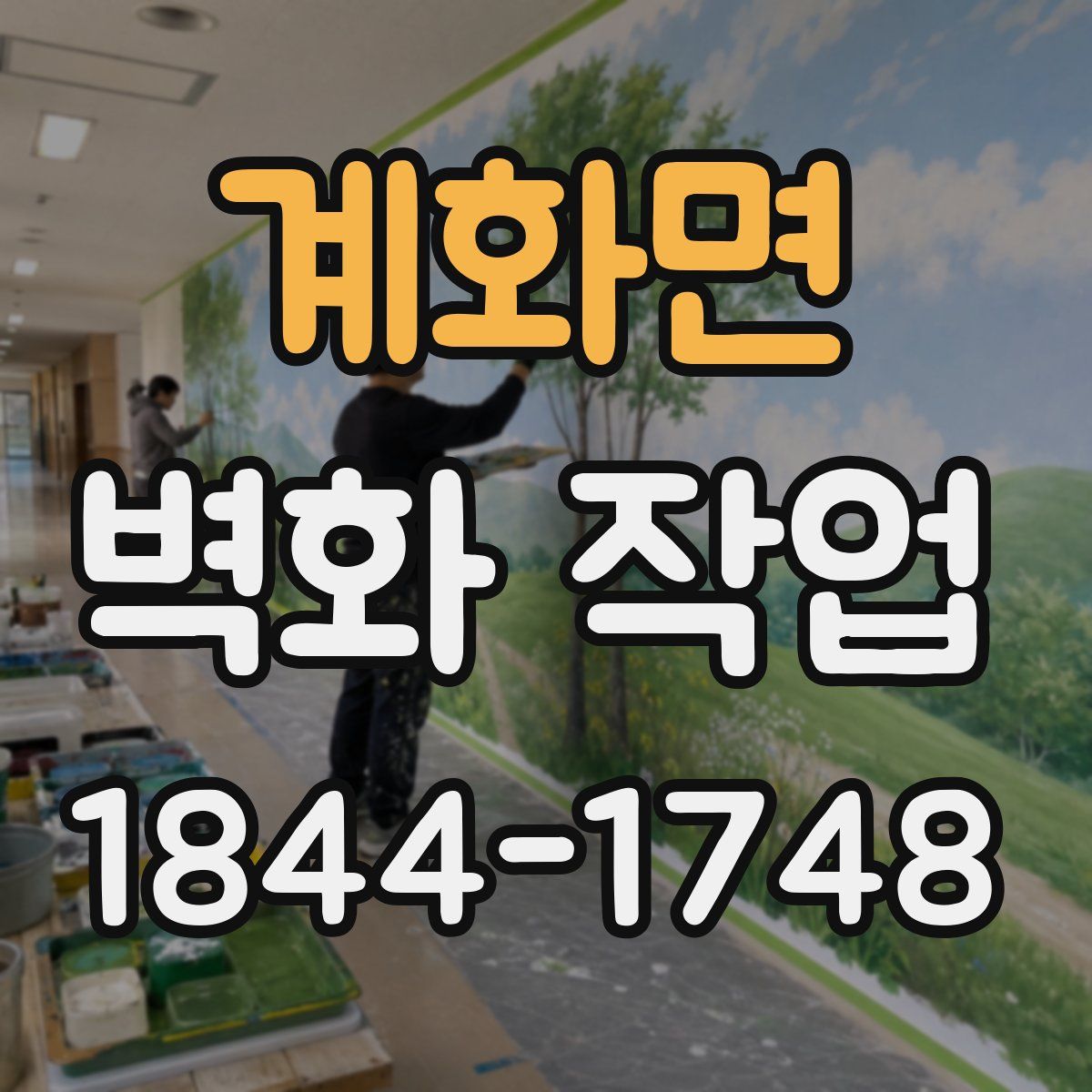 계화면 벽화 작업