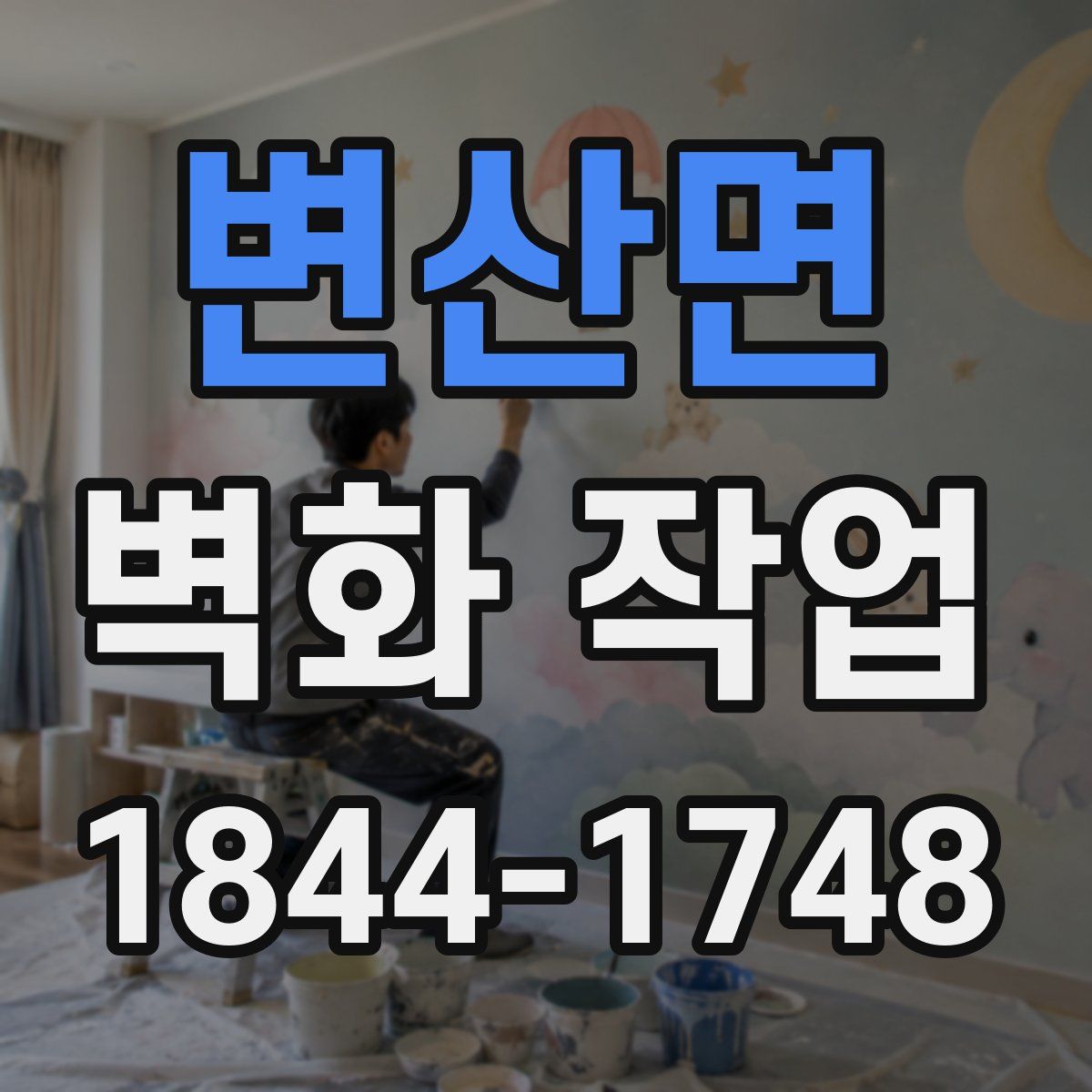 변산면 벽화 작업