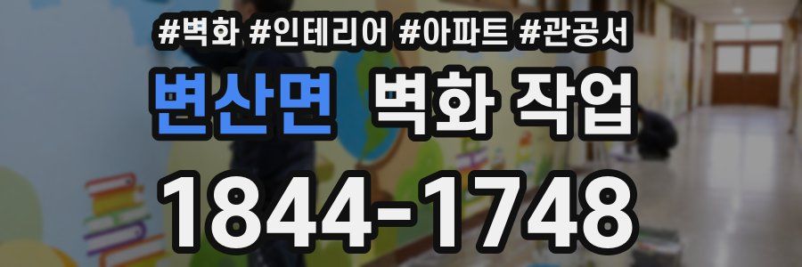 변산면 벽화 작업