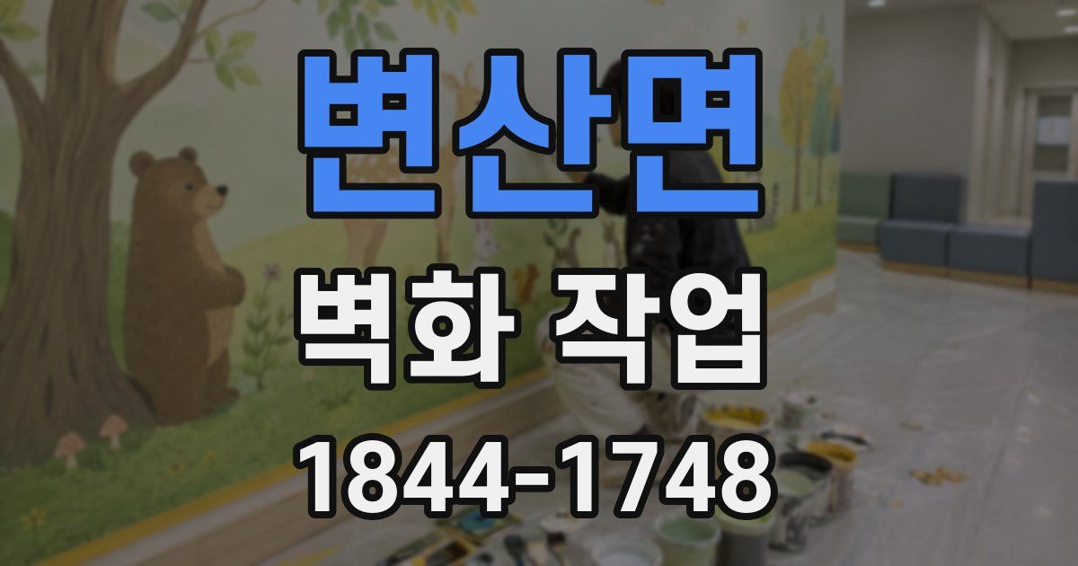 변산면 벽화 작업