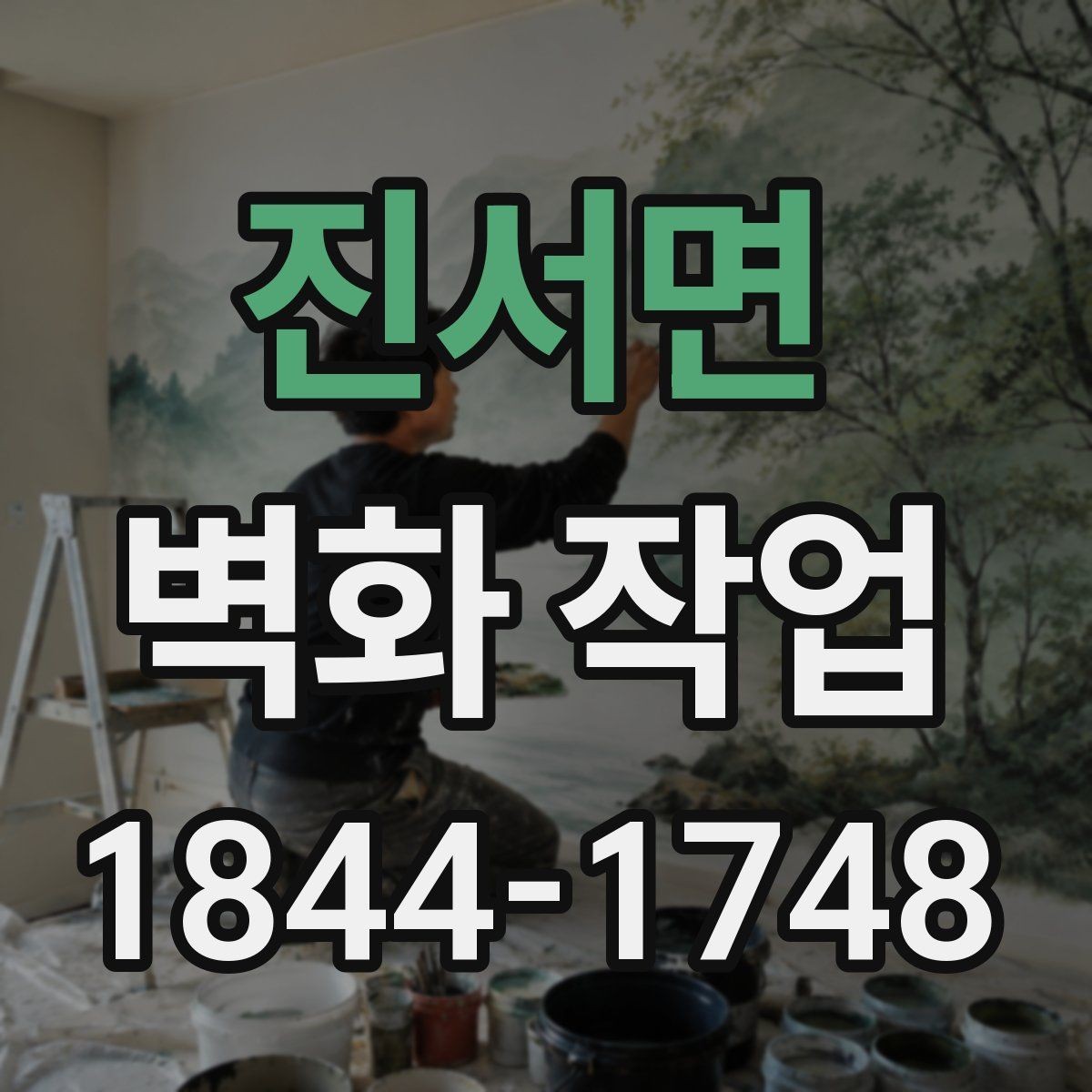 진서면 벽화 작업 프라이머와 보수 공정이 필요한 이유