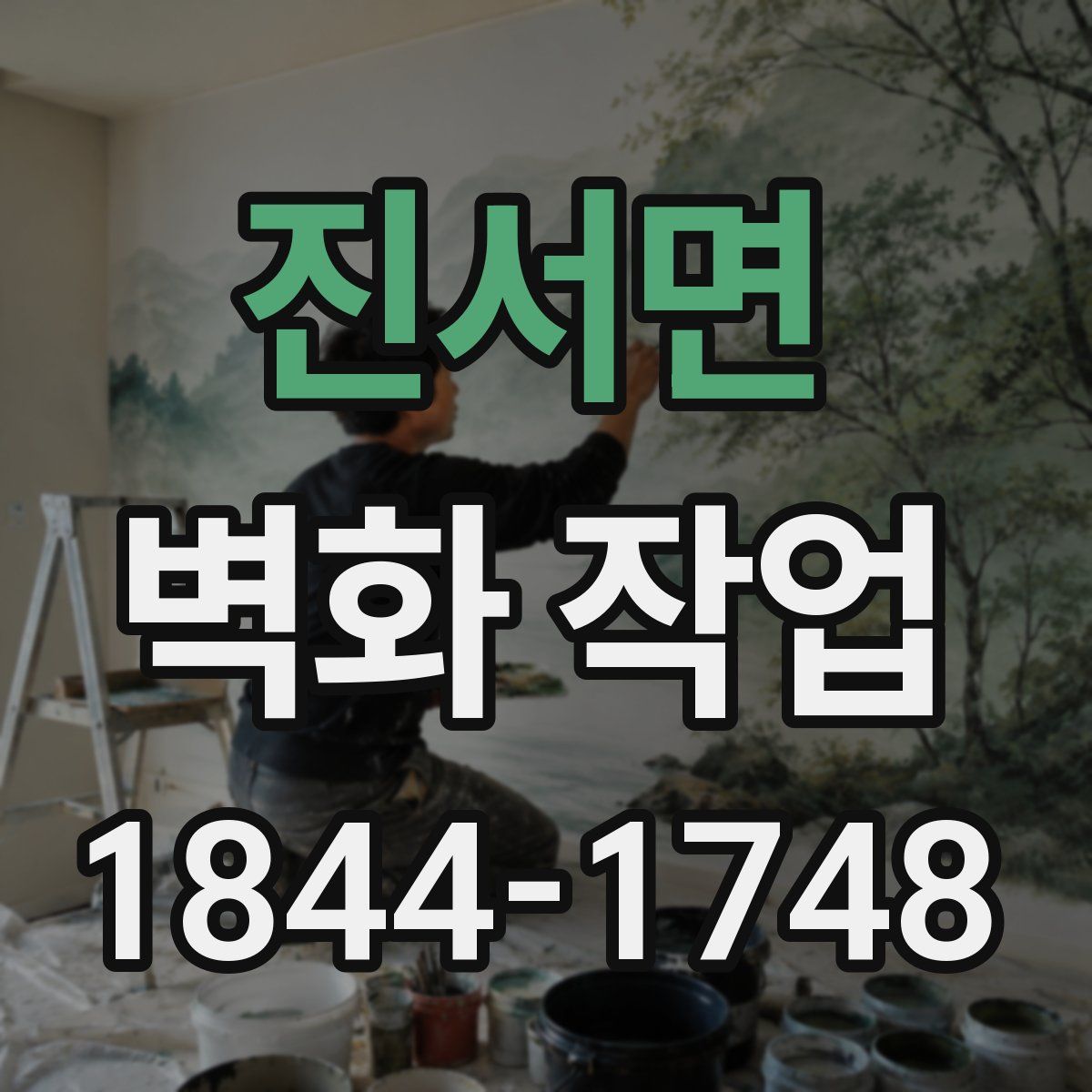 진서면 벽화 작업