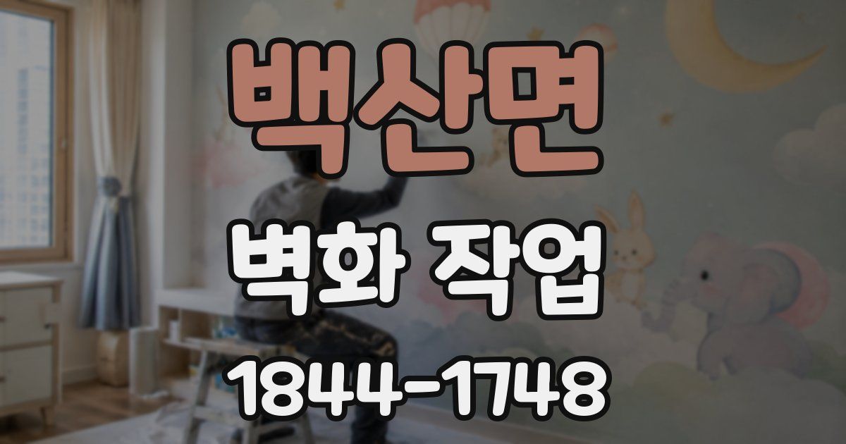 백산면 벽화 작업