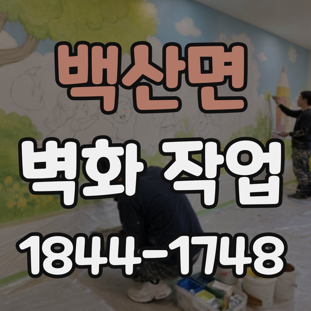 백산면 벽화 작업