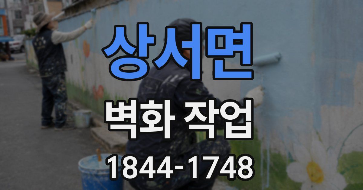 상서면 벽화 작업