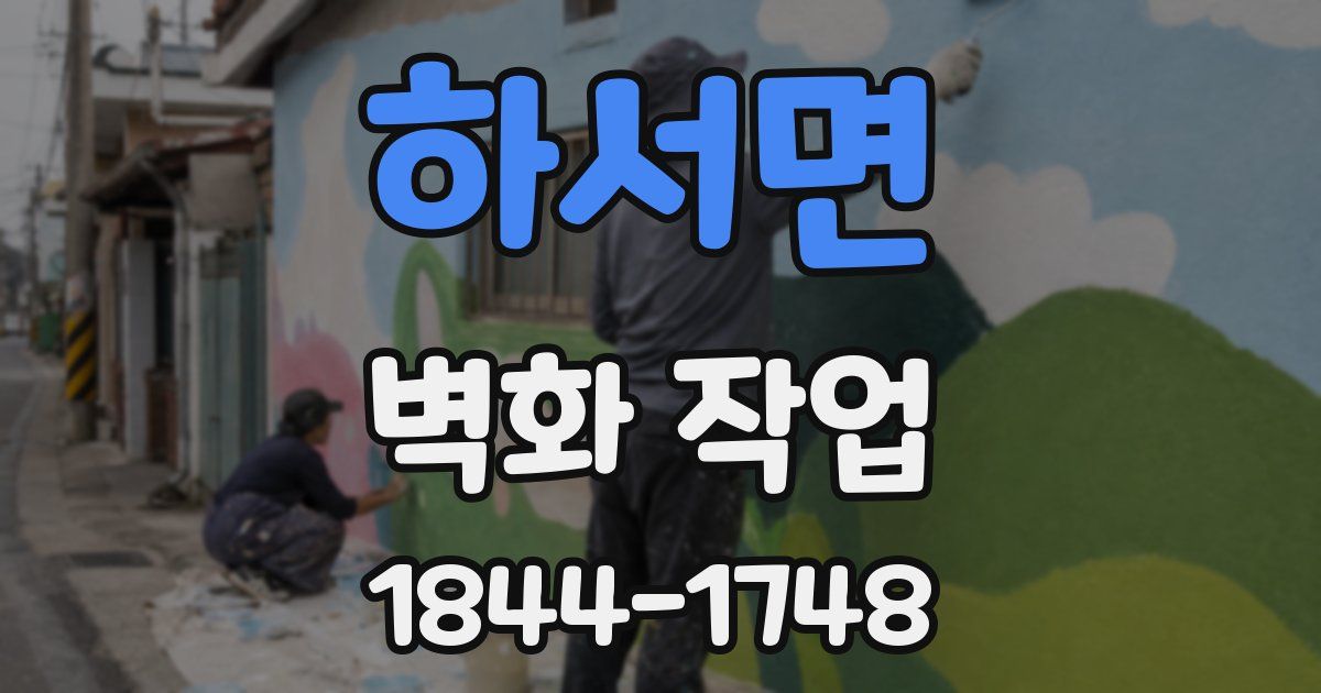 하서면 벽화 작업