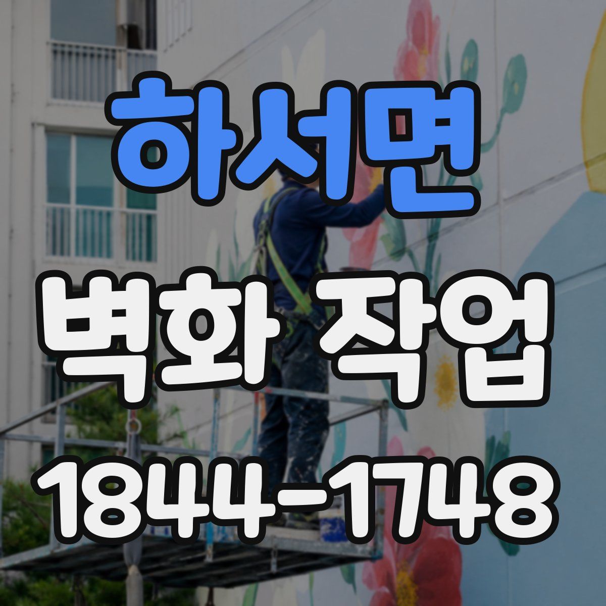 하서면 벽화 작업