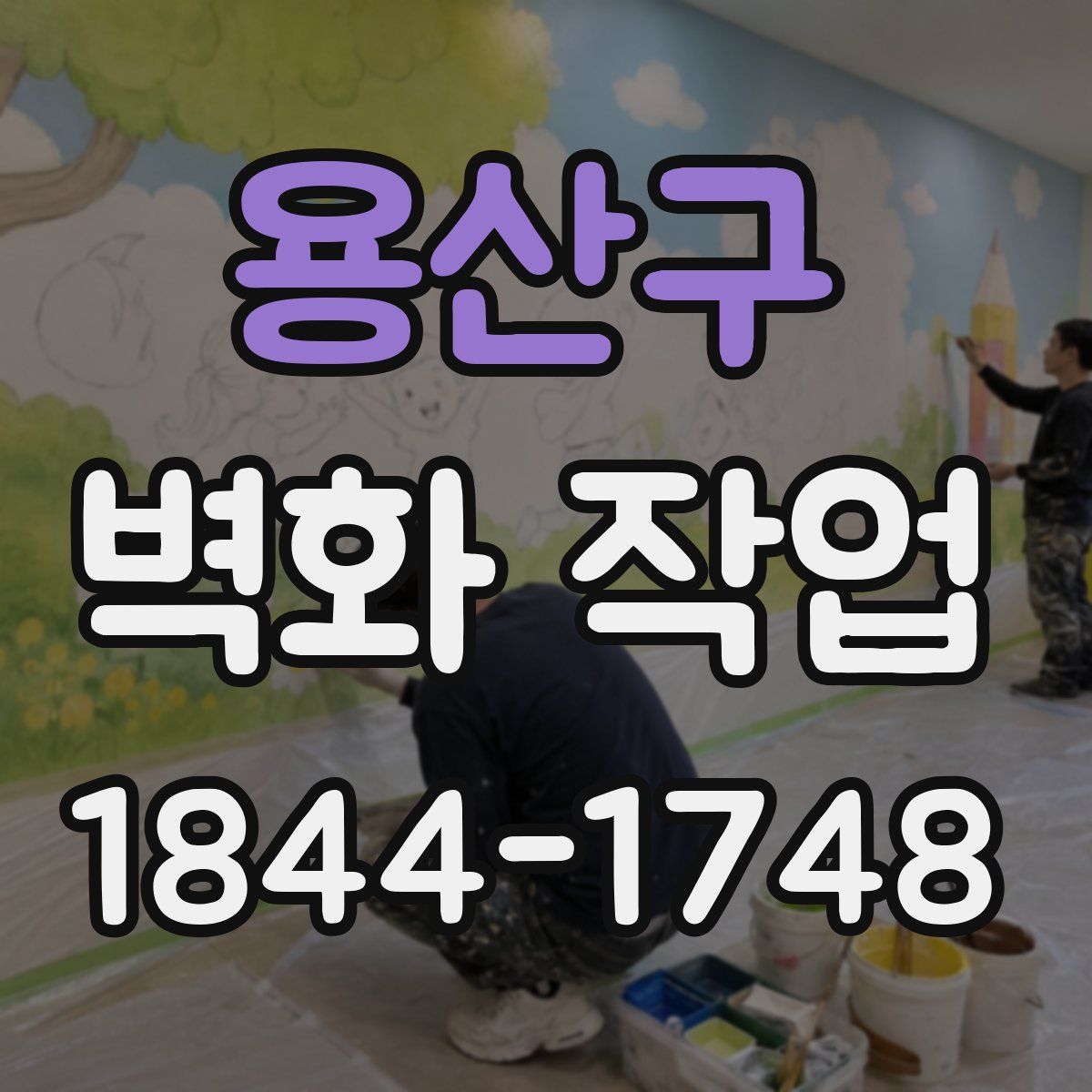 용산구 벽화 작업