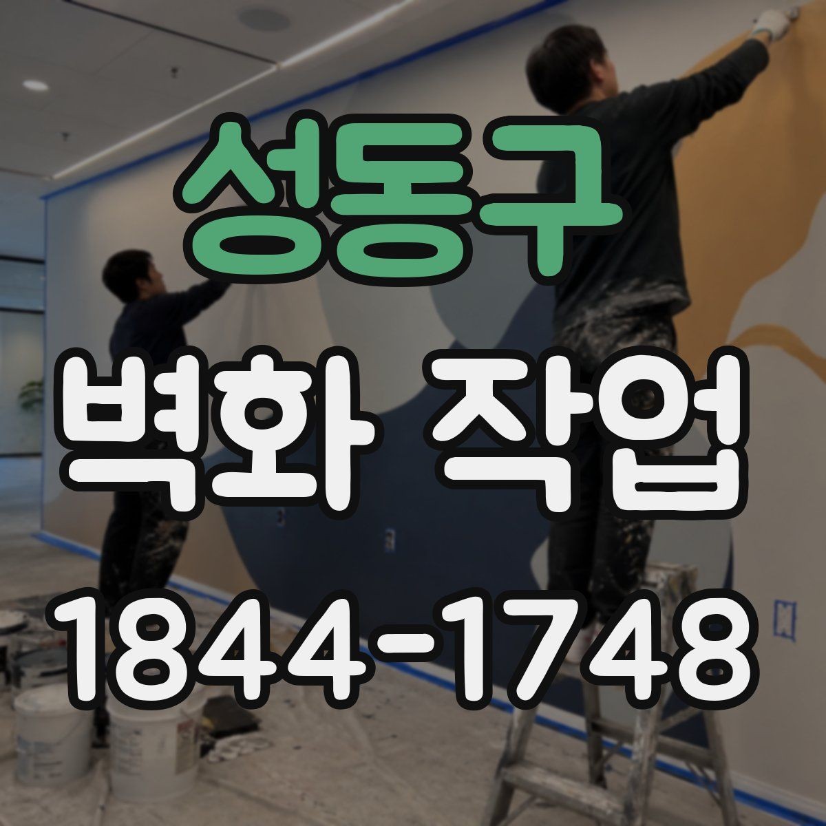 성동구 벽화 작업 실내외 재질에 따라 달라지는 마감 차이