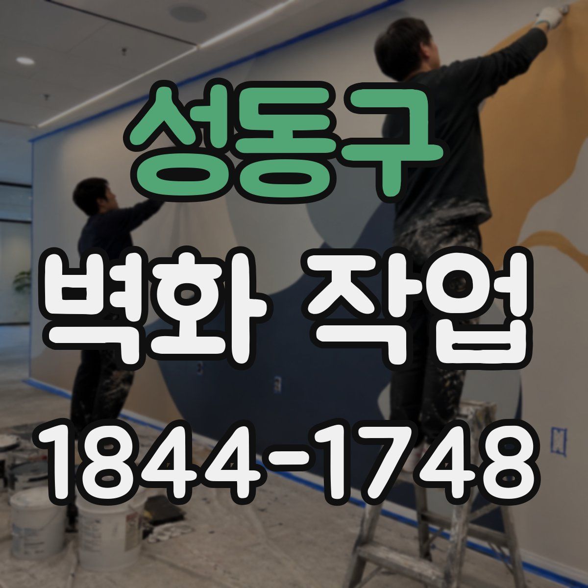 성동구 벽화 작업
