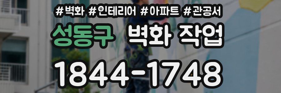성동구 벽화 작업