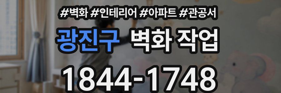 광진구 벽화 작업