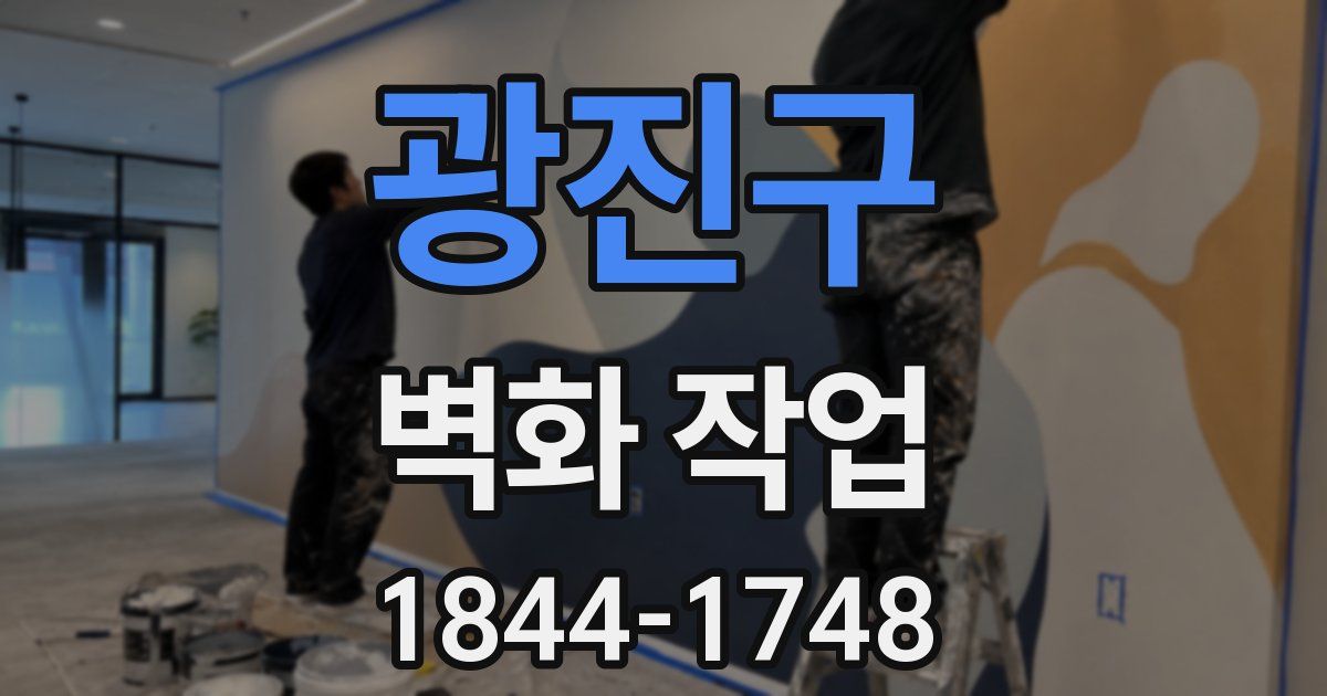 광진구 벽화 작업