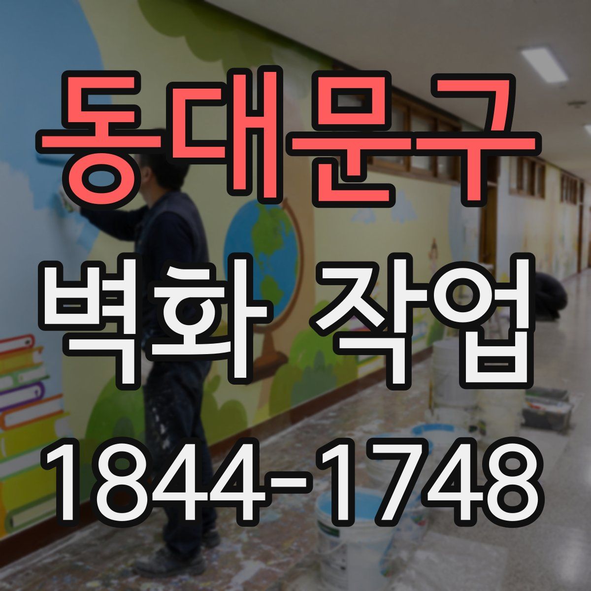 동대문구 벽화 작업