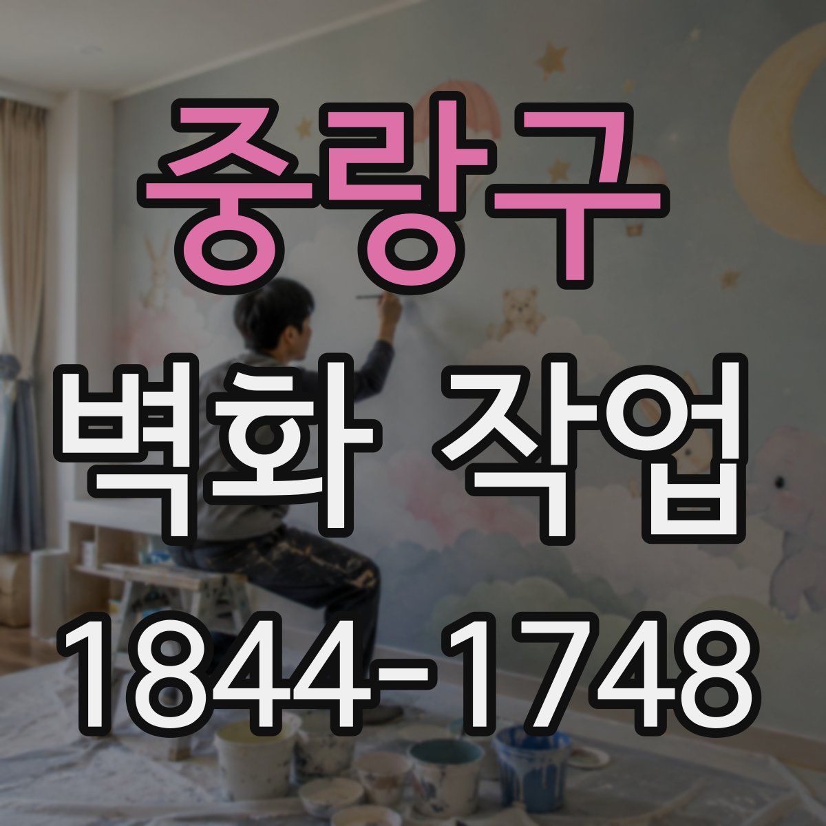 중랑구 벽화 작업