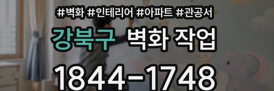 강북구 벽화 작업