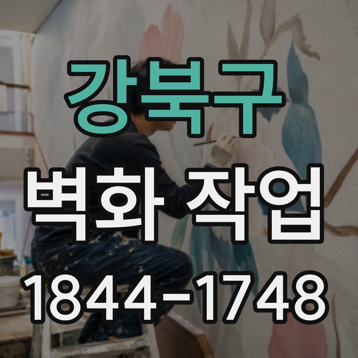 강북구 벽화 작업