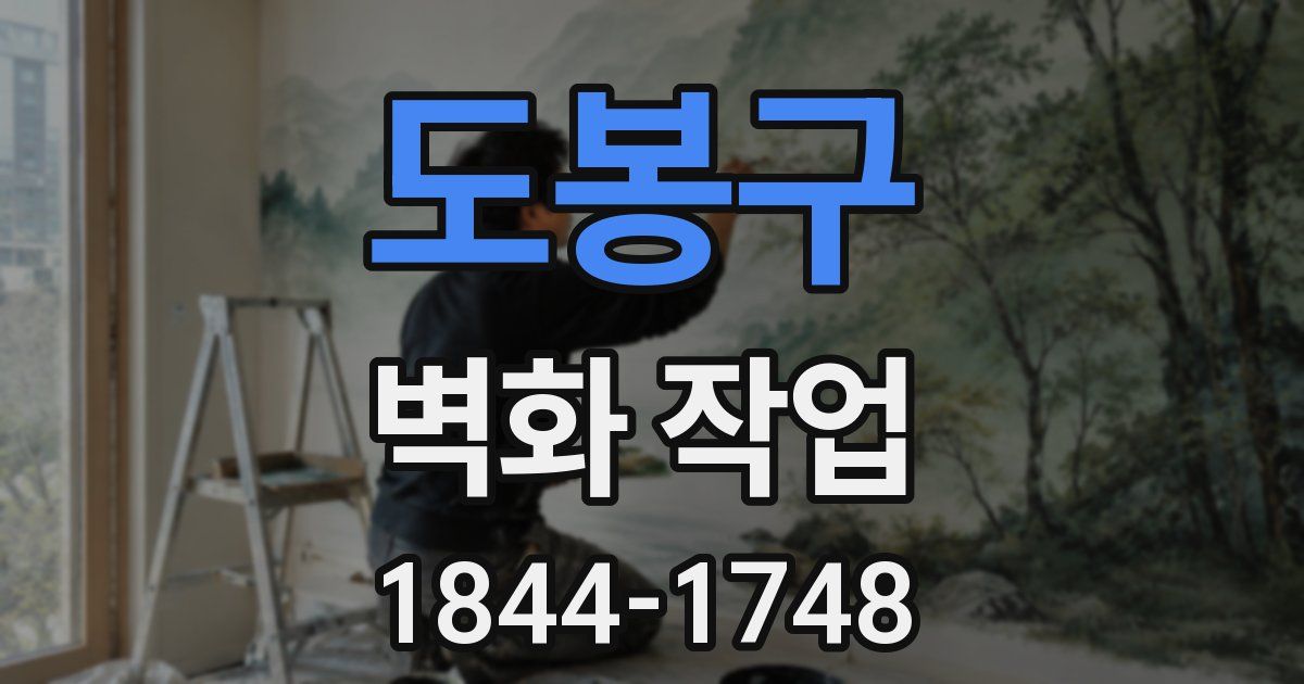 도봉구 벽화 작업
