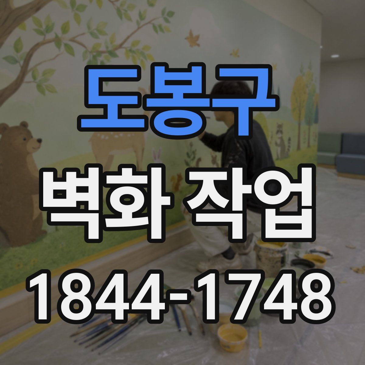 도봉구 벽화 작업