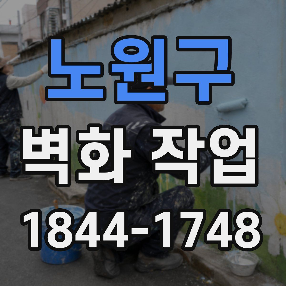 노원구 벽화 작업