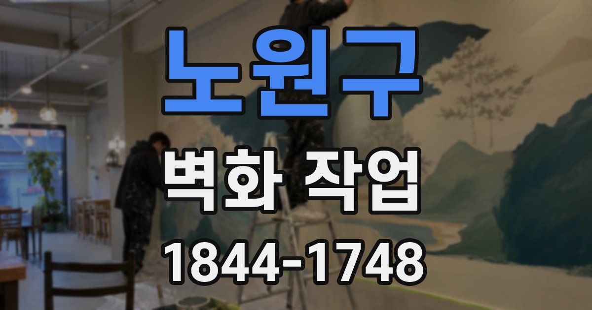 노원구 벽화 작업
