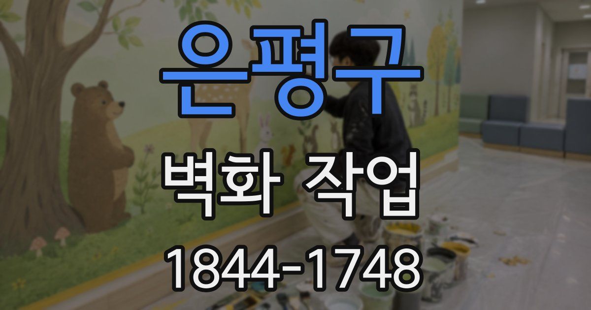 은평구 벽화 작업