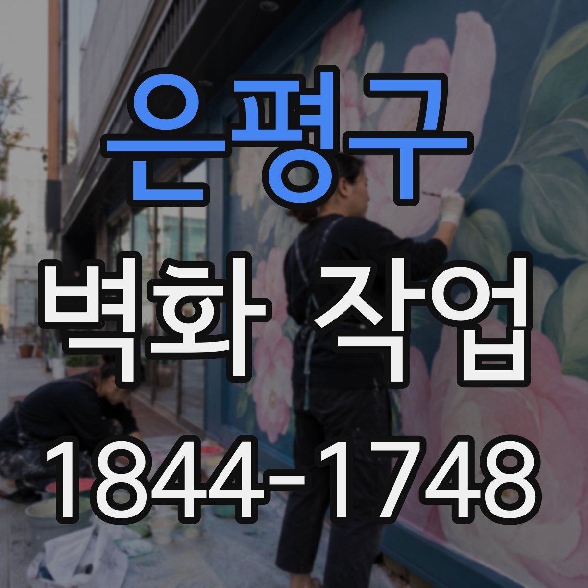 은평구 벽화 작업