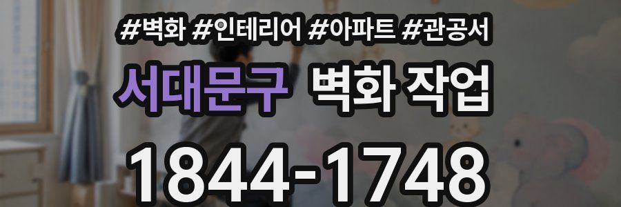 서대문구 벽화 작업