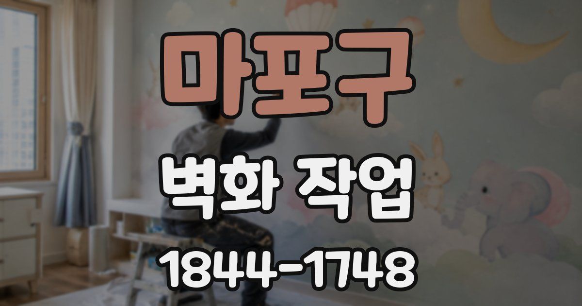 마포구 벽화 작업