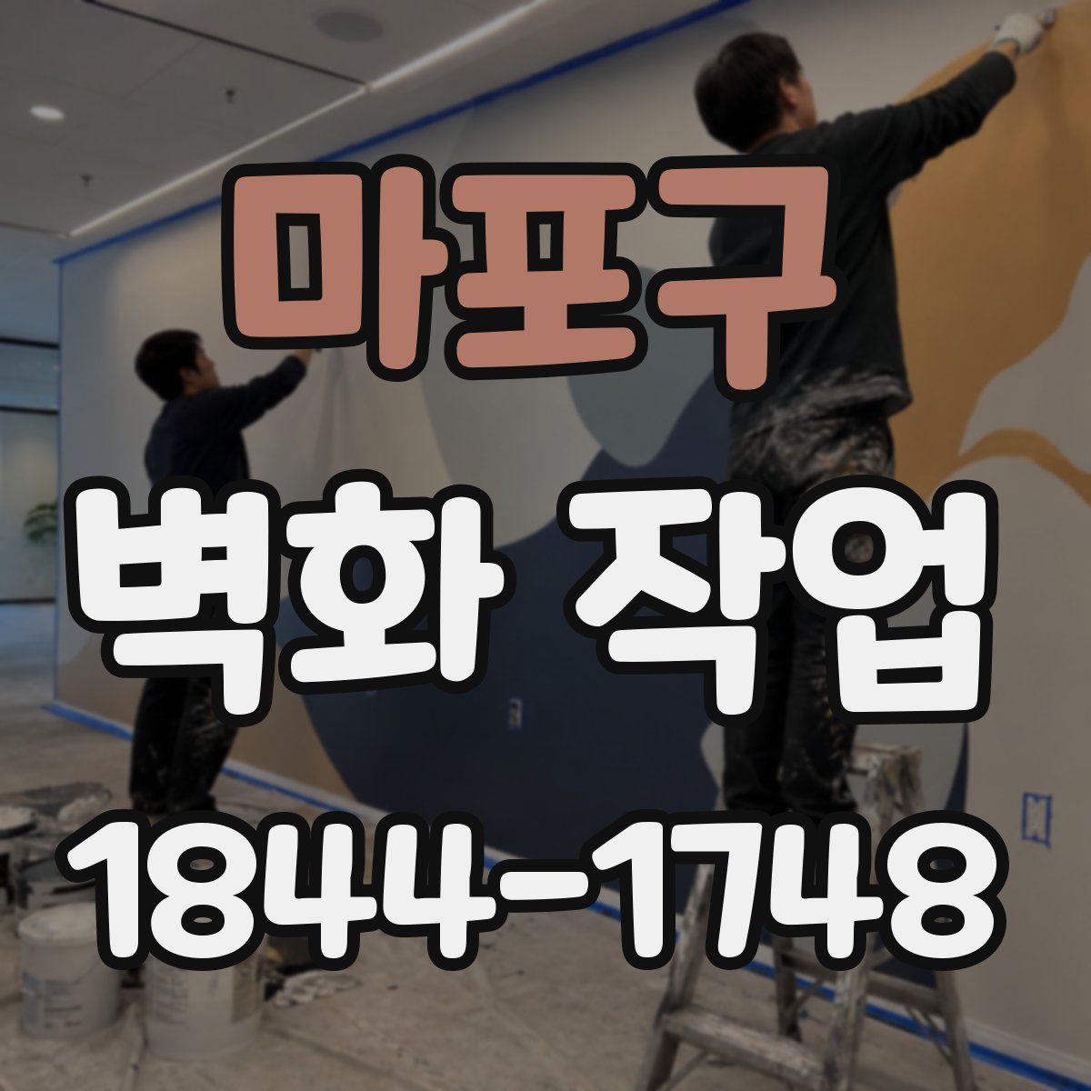 마포구 벽화 작업