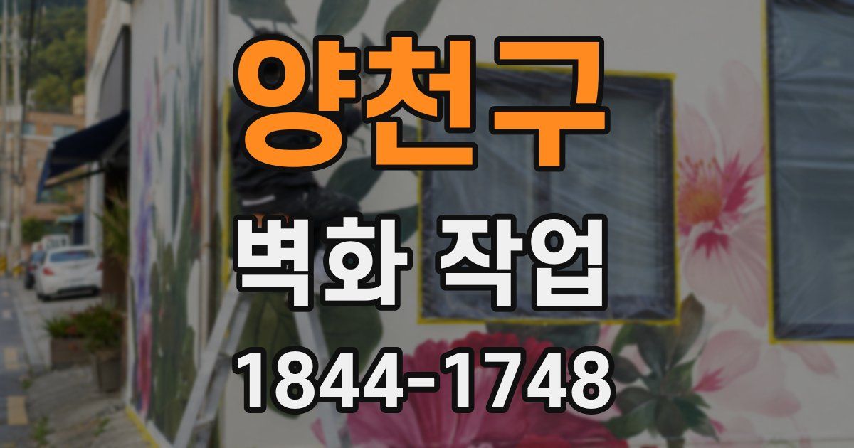 양천구 벽화 작업