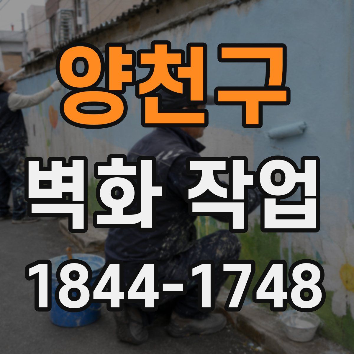 양천구 벽화 작업