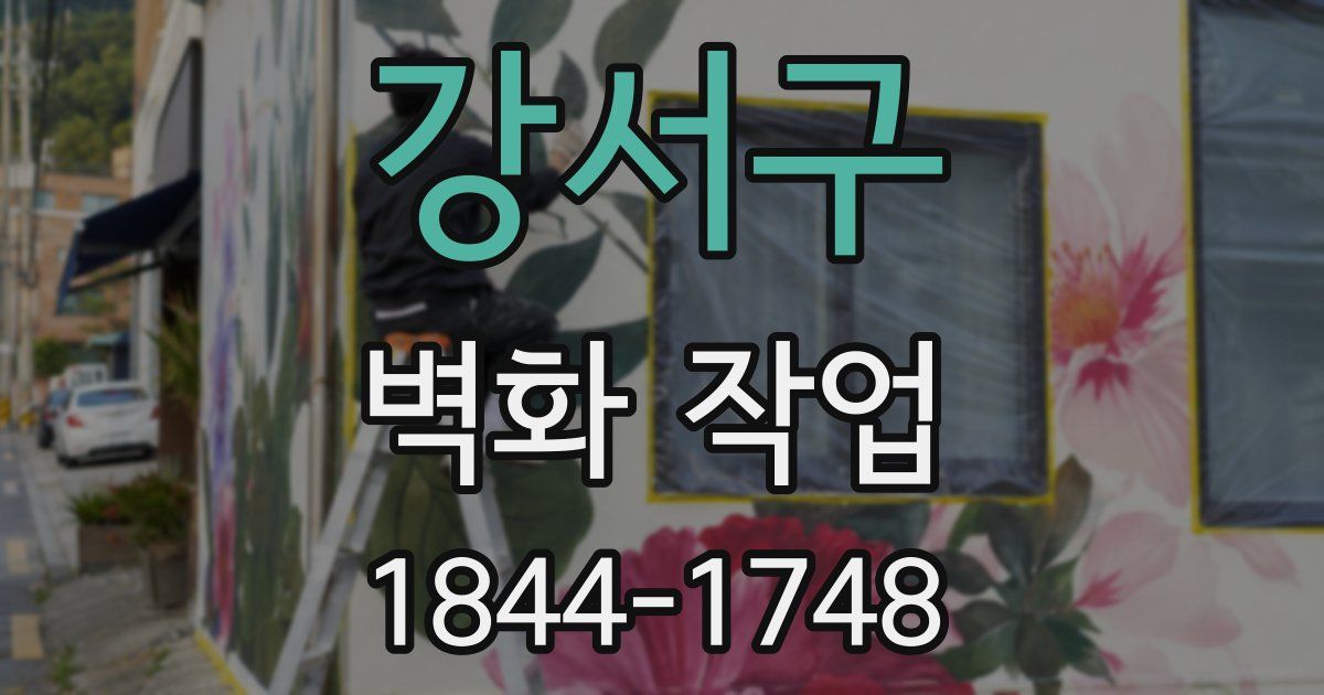 강서구 벽화 작업